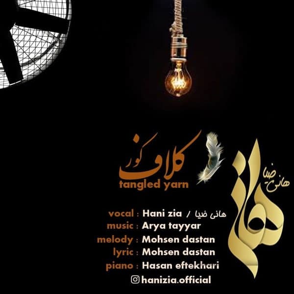 دانلود آهنگ هانی ضیا کلاف کور